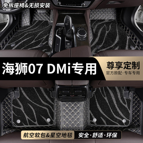 海狮07DMi专用全包围汽车脚垫