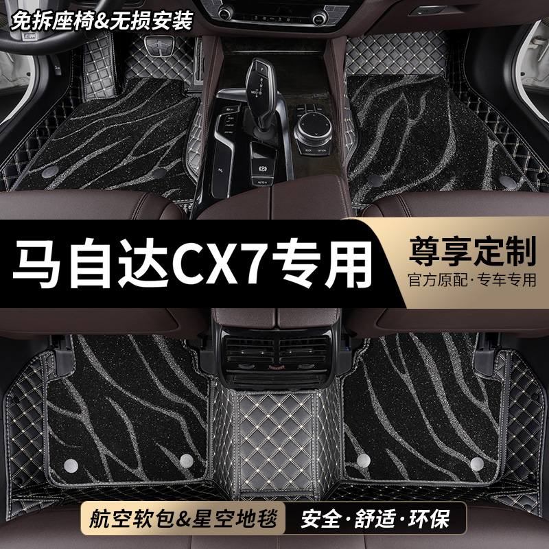 马自达CX7专用全包围汽车脚垫