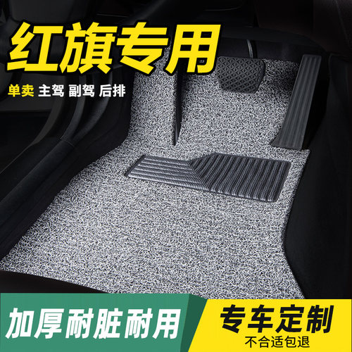 红旗专用丝圈汽车脚垫