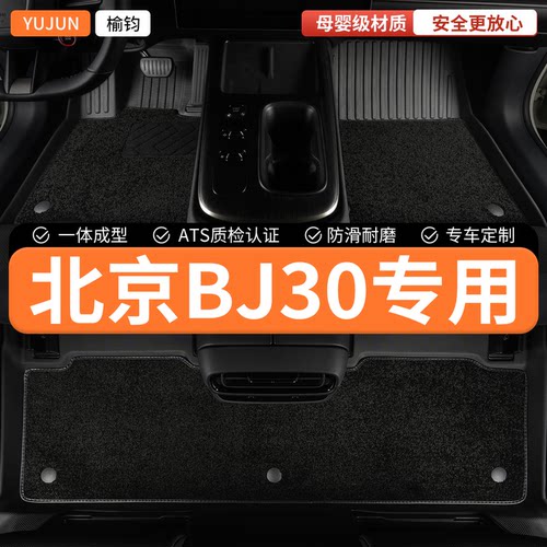 适用北京bj30专用全包围TPE汽车脚垫2026款越野车垫地垫地毯 内饰