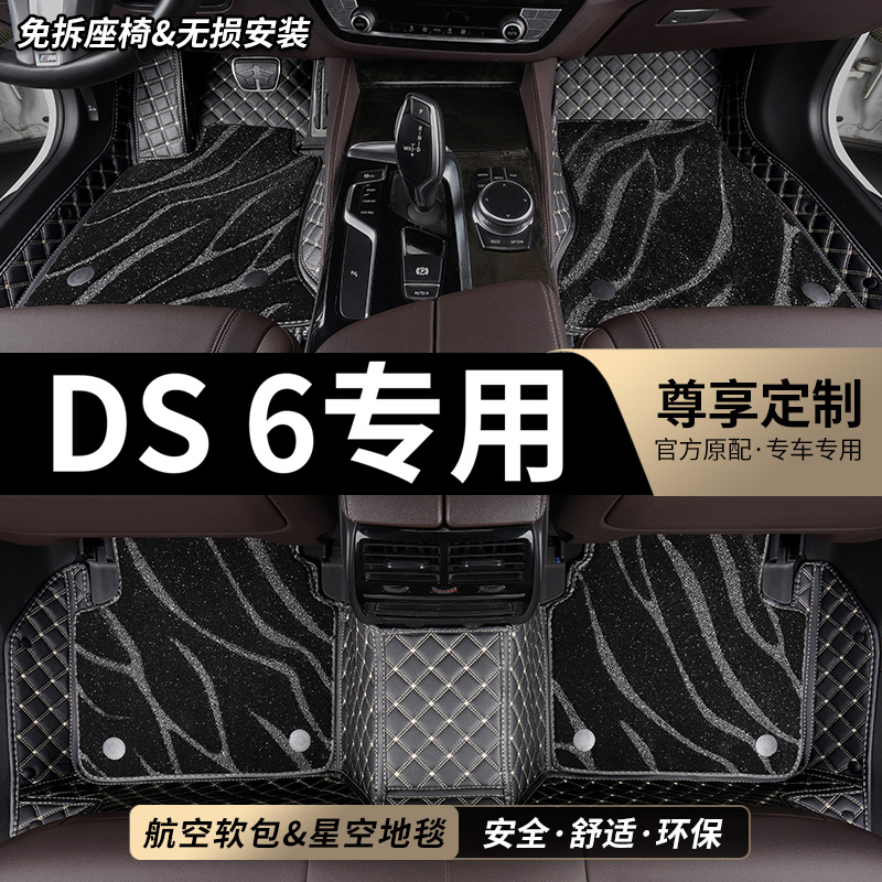 DS6专用全包围汽车脚垫