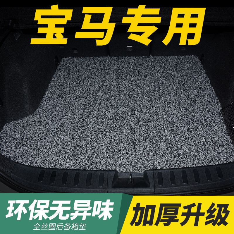 专车专用 丝圈后备箱垫 防水耐脏