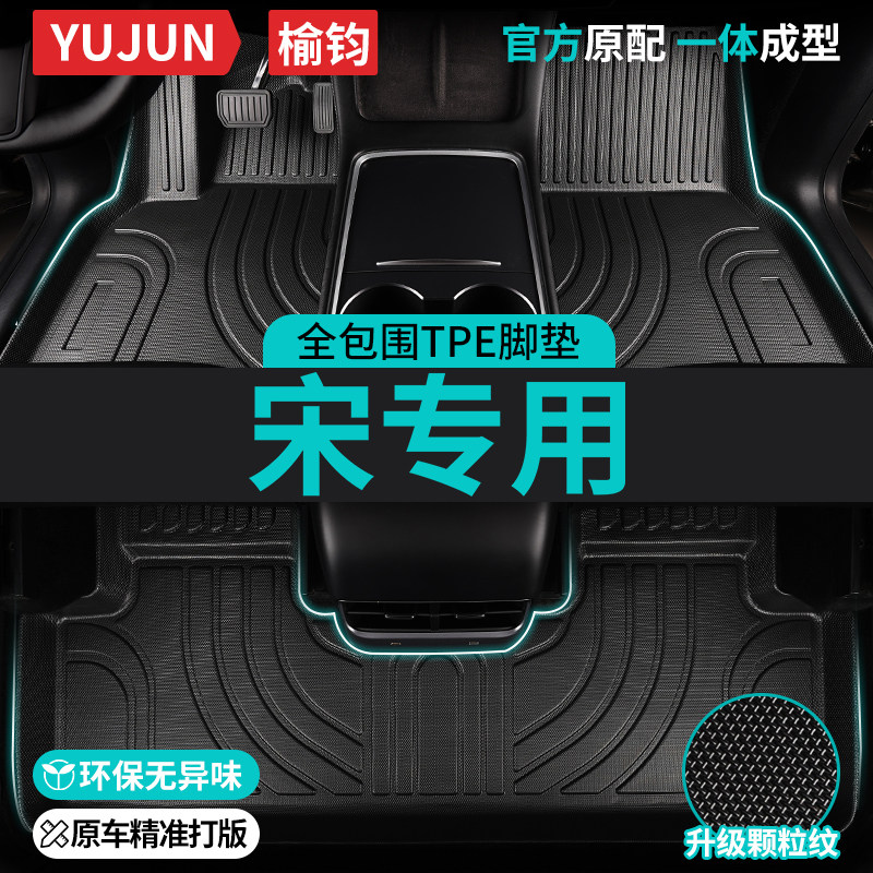 TPE适用比亚迪宋专用全包围汽车脚垫经典车垫2025款车垫地垫 地毯,汽车用品/电子/清洗/改装,专车专用脚垫,淘宝优惠券,粉丝福利购,淘宝优惠卷