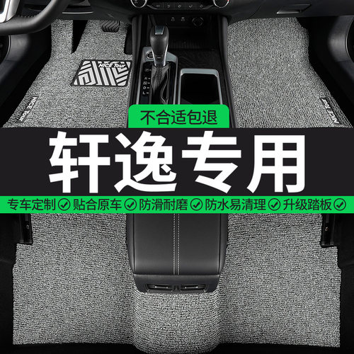 适用日产轩逸专用丝圈汽车脚垫东风日产经典尼桑主驾驶14十四代车 - 封面