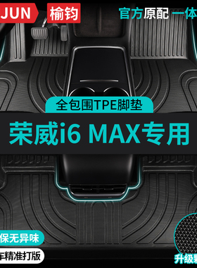 TPE适用荣威ei6MAX专用汽车全包围脚垫新能源maxev车垫地毯用品车