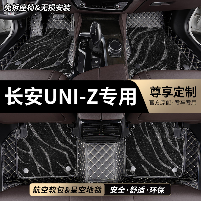 长安UNI-Z专用全包围汽车脚垫