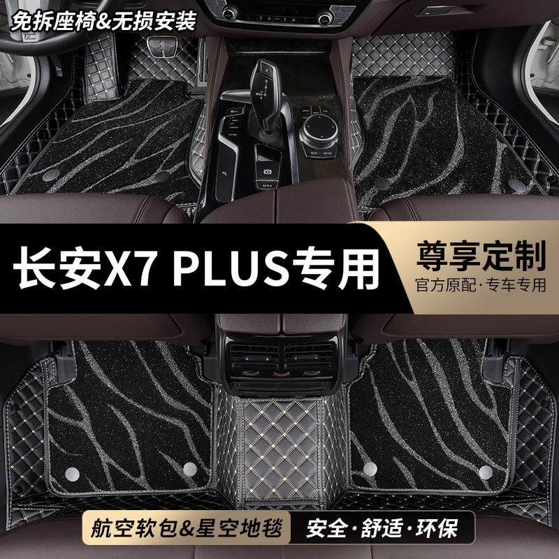 长安X7PLUS专用全包围汽车脚垫