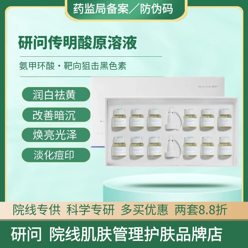 医美传明酸暗沉提亮安瓶精华纳米微晶无针水光针原液美容院套