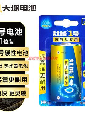 天球碳性大号1号电池适用燃气灶/煤气灶/手电筒/热水器/收音机d20
