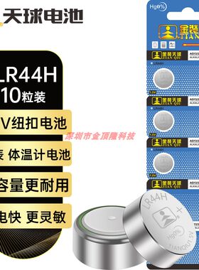 天球LR44纽扣电池lr44/A76/L1154/357A/ag13适用手表玩具体温计