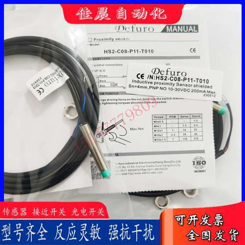 德芙尔HS2-C08-P11-T010 HS2-C08-N11-T010电感式接近开关传感器