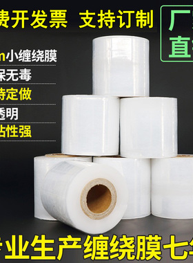 PE小缠绕膜5cm6cm包装拉伸膜工业打包大卷保鲜果树嫁接外卖封口膜