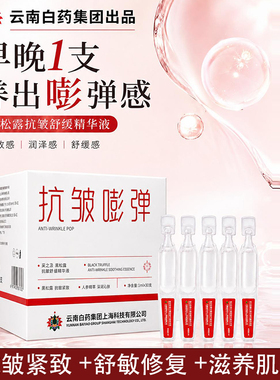 云南白药黑松露胶原蛋白次抛精华液抗皱紧致淡化细纹干纹补水提亮