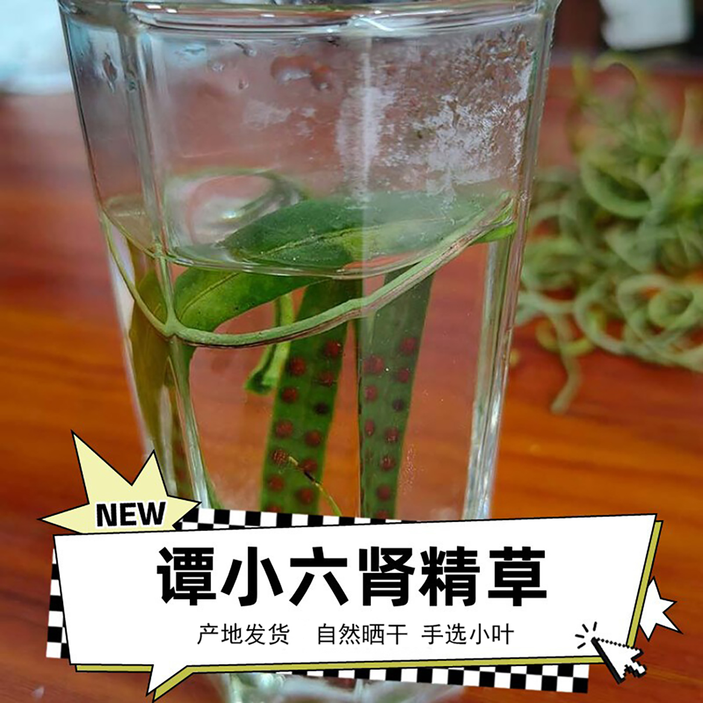 谭小六化石草农民家晾干手工精选