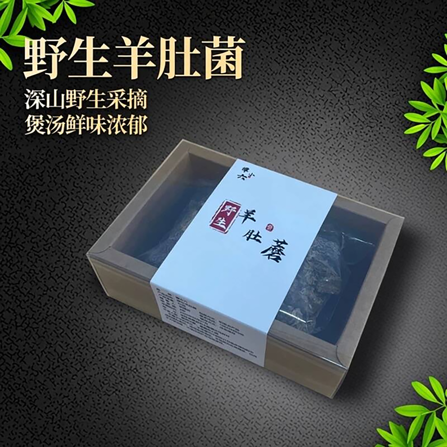 野生羊肚菌干货农家深山自采东北蘑菇长白山煲汤菌菇特产农家自采