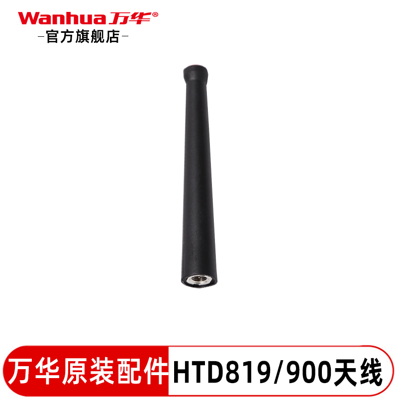 万华HTD819对讲机天线内丝扣