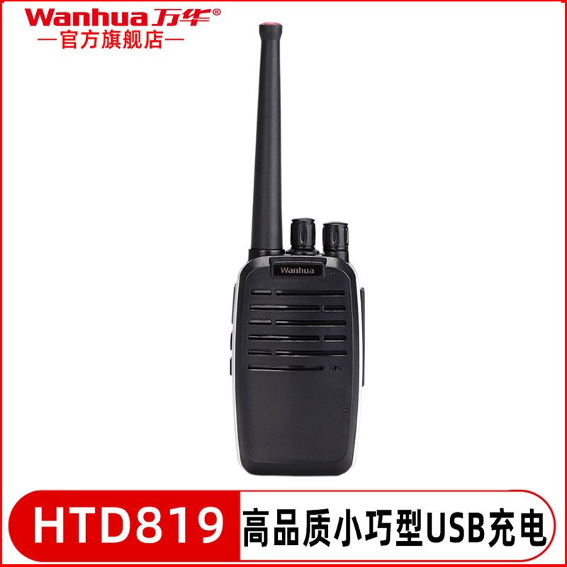 万华对讲机HTD819大功率对讲小机小型迷你手持机户外酒店民用手台