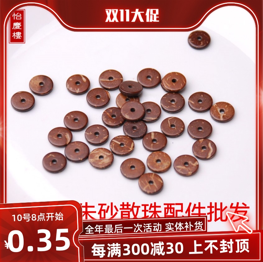 天然椰壳隔片手串算盘珠