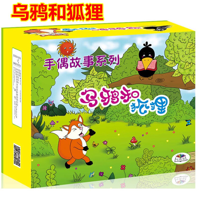 七色花手偶故事系列-乌鸦和狐狸 寓言经典套装含绘本节目表演道具