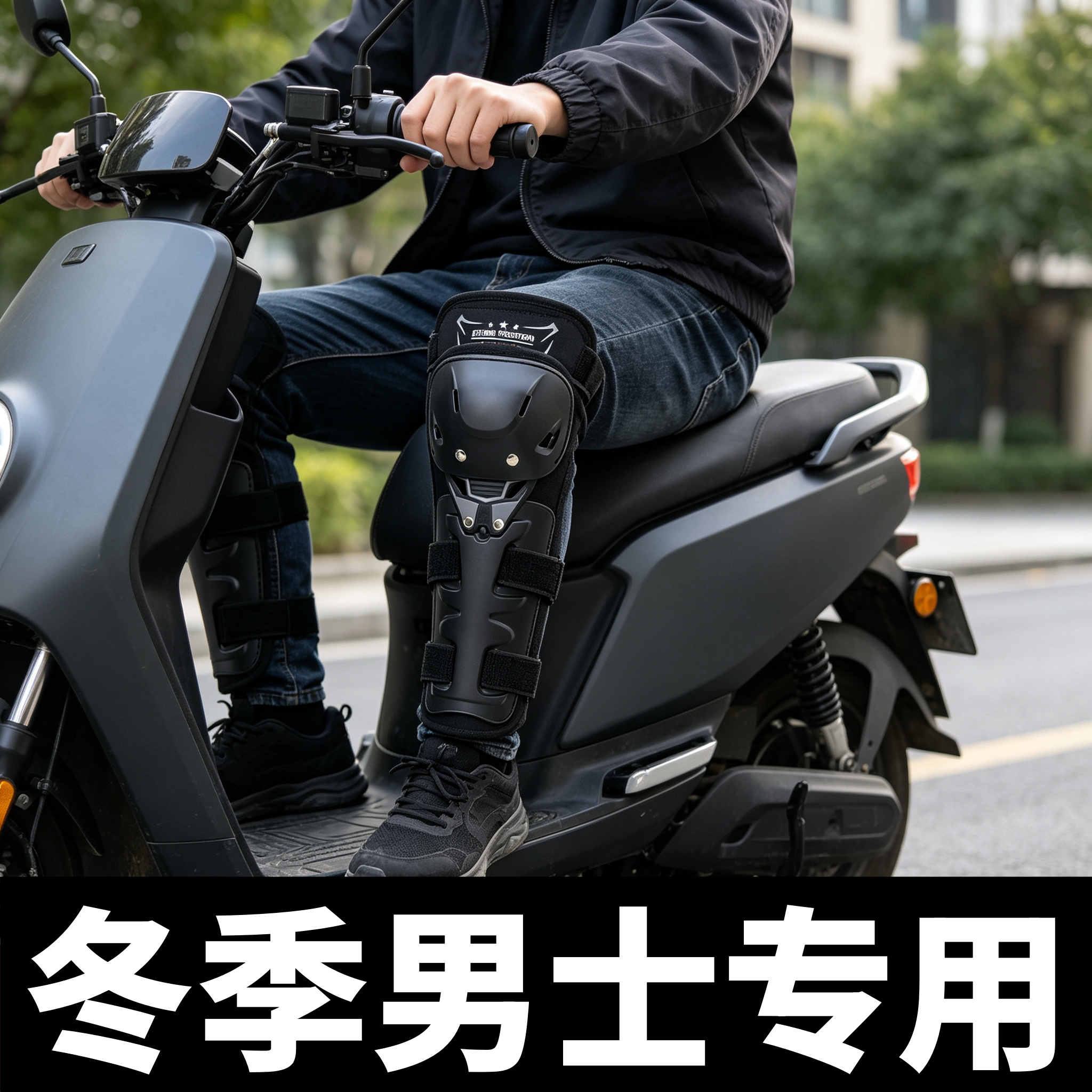 电动车护膝男士防风锁温真的不错