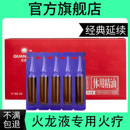 权新火龙液火疗精油权新体用精华液火龙液专用火疗正品权建产品