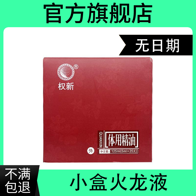 权建体用原配方火龙液