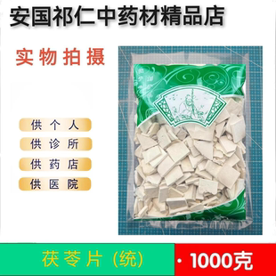安国中药材市场批发无硫正品新货 茯苓 1000克 茯苓片 统货 包邮