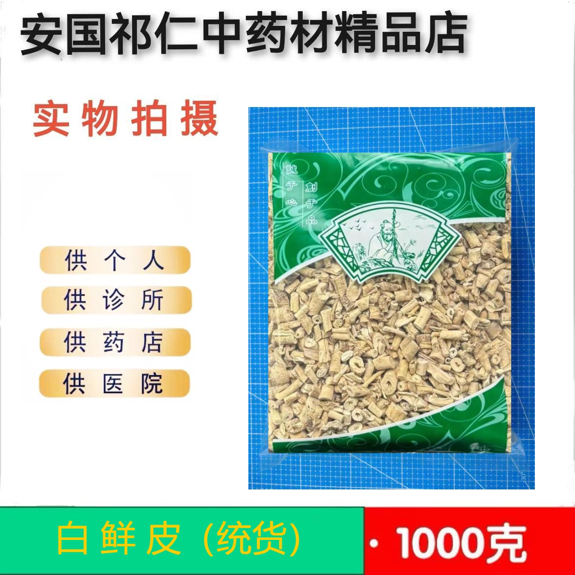安国中药材市场批发无硫正品 白鲜皮 1000克 抽芯白鲜皮统货 包邮