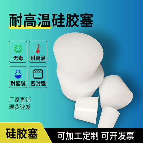纯正硅胶耐高温硅胶塞氟源无毒