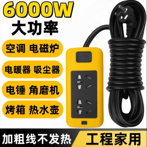 6000W纯铜大功率延长线插线板