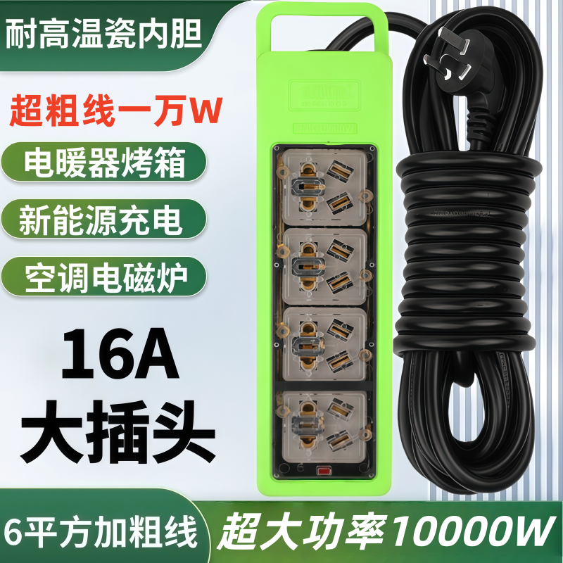 瓷内胆大功率10000W插线板16A电源插座工程新能源汽车充电延长线