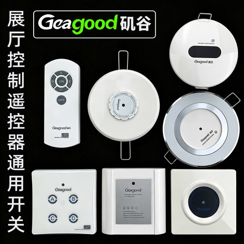 矶谷Geagood展厅遥控开关
