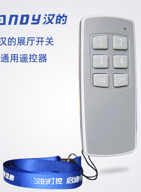 汉的遥控器灯具店灯饰展厅灯无线控制器红外线数字HANDY遥控开关