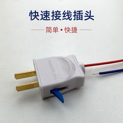 快速接线电源二脚插头