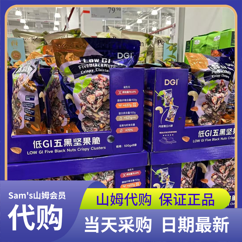 山姆代购 DGI低GI五黑坚果脆酥脆谷物脆零食多种坚果独立包装500g