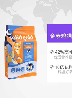 SolidGold金装素力高猫粮进口金素成幼猫通用高蛋白鸡肉鱼肉12磅