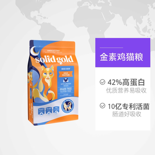 素力高猫粮进口金素成幼猫通用高蛋白鸡肉鱼肉12磅 SolidGold金装