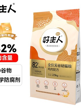 好主人金装猫粮无谷全价营养成猫幼猫粮经典配方室内粮care2.5kg