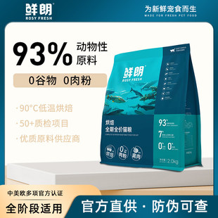 鲜朗低温烘焙猫粮全期全价无谷成猫幼猫专用奶糕鲜朗全价鸡肉旗舰