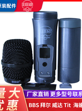 BBS K100 U-666B 4500 拜尔网罩 咪芯 尾管 中段整套话筒外壳配件