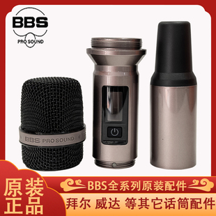 BBS F80plus F80D 无线话筒配件网罩中段尾管咪头麦克风外壳配件