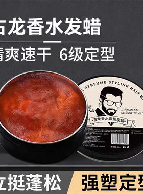 古龙香水发蜡男士定型自然蓬松发泥女发胶头发啫喱膏持久卷发电发