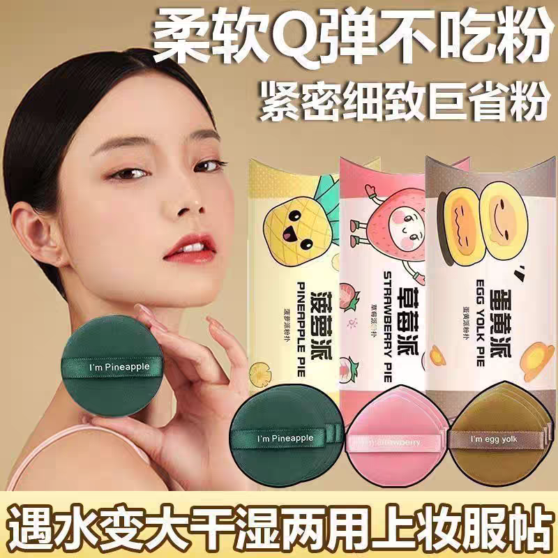 菠萝蛋黄派粉扑气垫散粉美妆蛋粉底液粉饼专用化美妆干湿两用面扑,彩妆/香水/美妆工具,美妆蛋/扑/海绵,淘宝优惠券,粉丝福利购,淘宝优惠卷