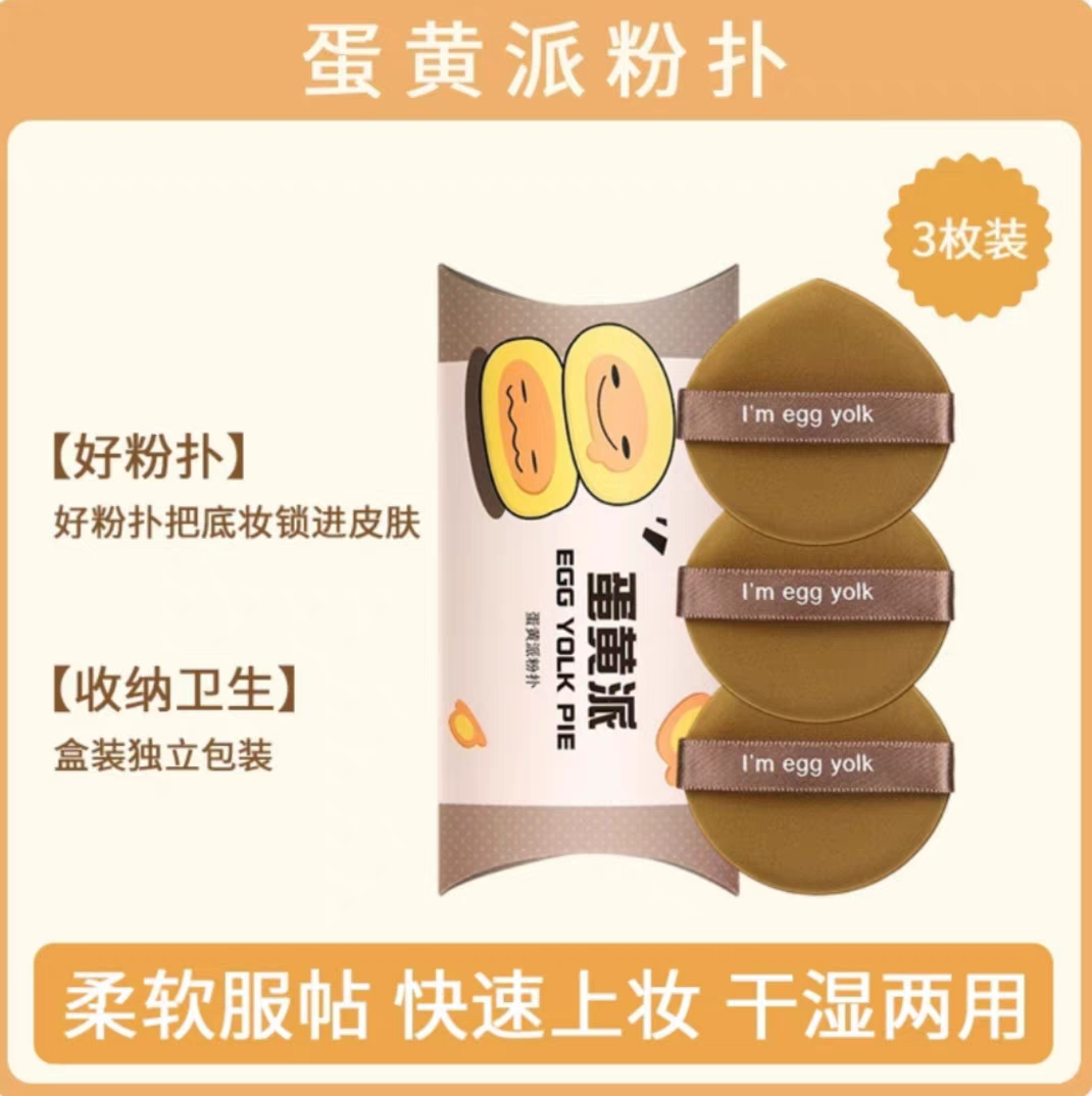 3枚 蛋黄派菠萝派气垫粉扑独立包装粉底液蜜粉干湿两用正品旗舰店,彩妆/香水/美妆工具,美妆蛋/扑/海绵,淘宝优惠券,粉丝福利购,淘宝优惠卷