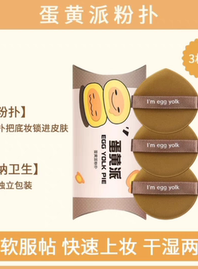 3枚 蛋黄派菠萝派气垫粉扑独立包装粉底液蜜粉干湿两用正品旗舰店