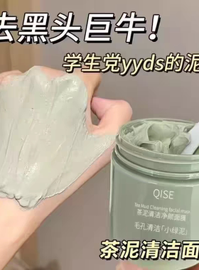 绿茶泥膜深层清洁脏东西收缩毛孔去粉刺黑头闭口涂抹式面膜男女士