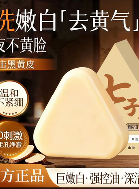 【每人仅购一单】七子白洁面皂