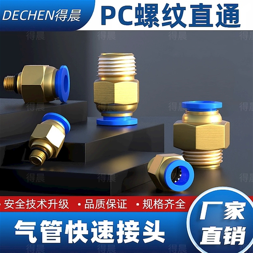 PC螺纹直通气管快速接头