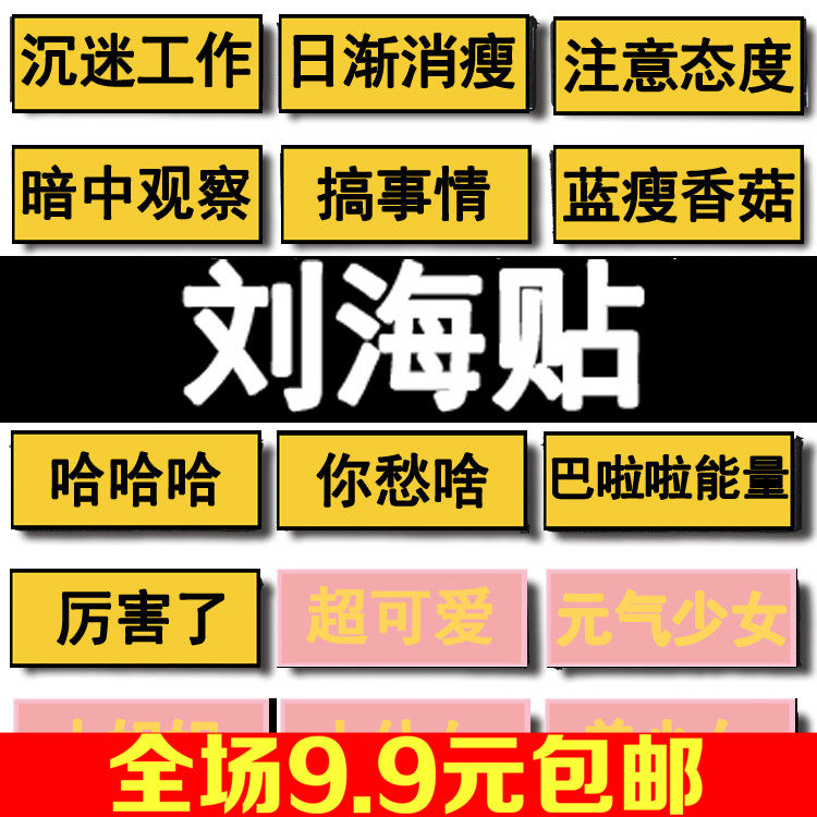 沉迷工作搞怪二次元发帖文字刘海贴表情包碎发魔法贴头发贴头饰品