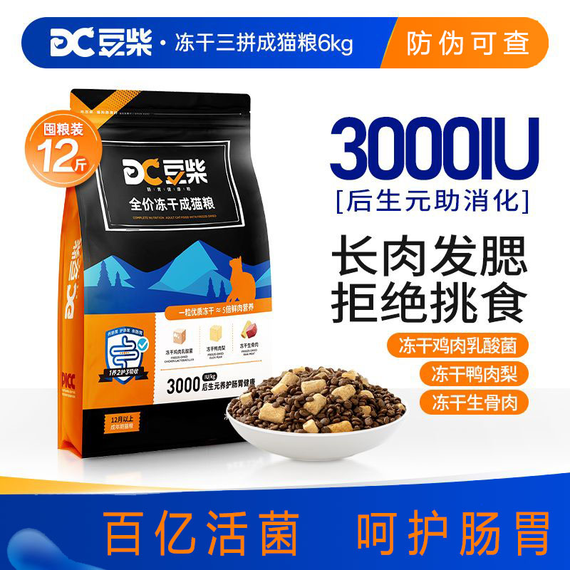 豆柴冻干三拼猫粮6kg呵护肠胃
